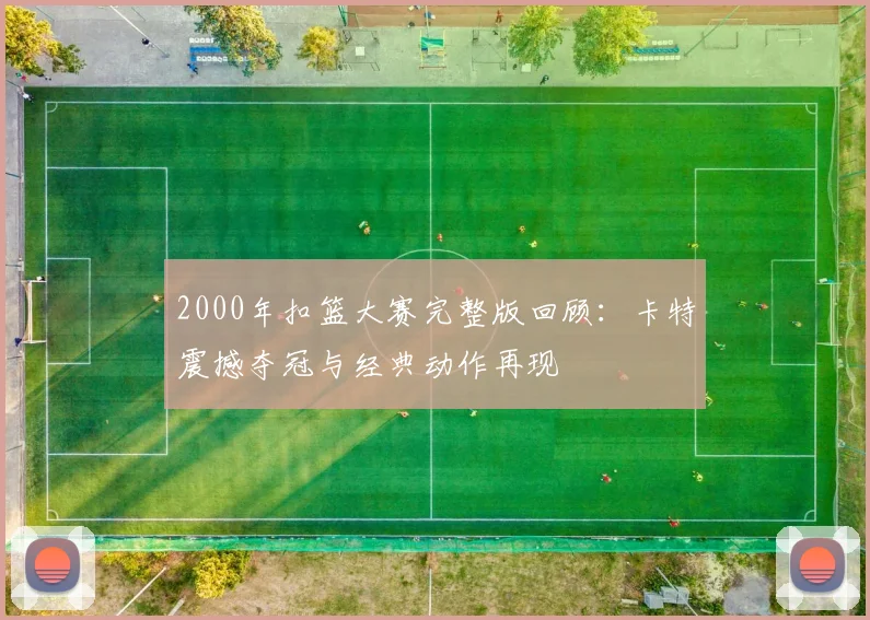 2000年扣篮大赛完整版回顾：卡特震撼夺冠与经典动作再现