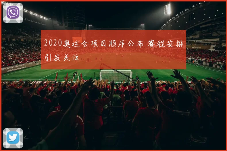 2020奥运会项目顺序公布 赛程安排引发关注
