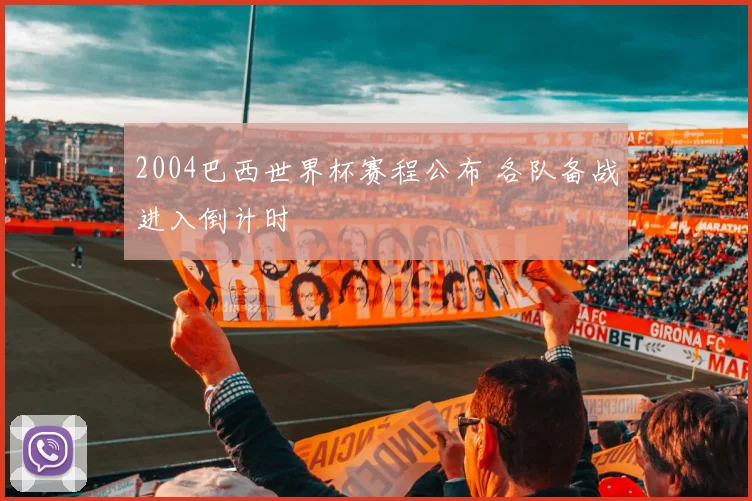 2004巴西世界杯赛程公布 各队备战进入倒计时