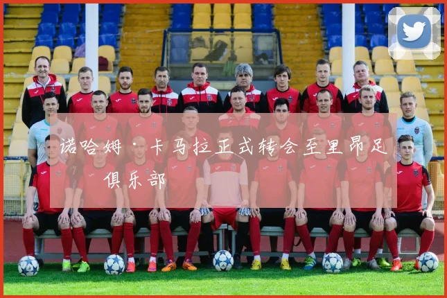 诺哈姆·卡马拉正式转会至里昂足球俱乐部