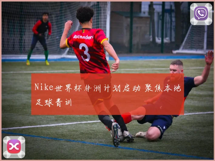 Nike世界杯非洲计划启动 聚焦本地足球青训