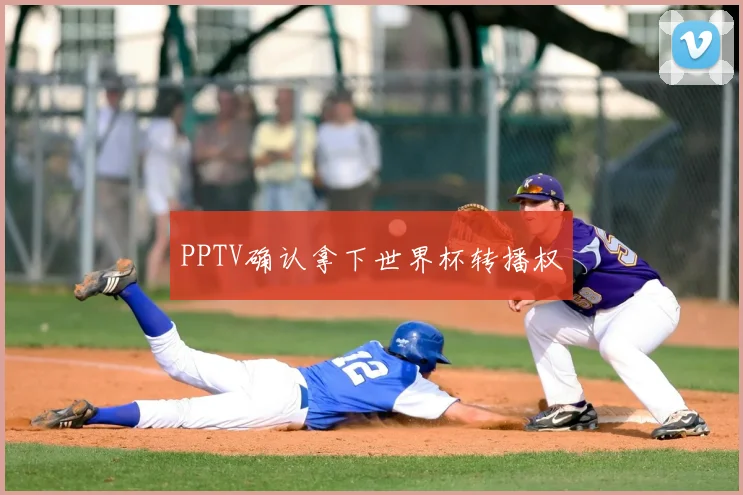PPTV确认拿下世界杯转播权