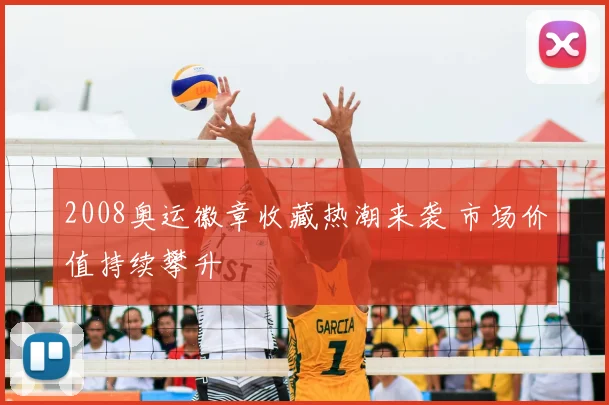 2008奥运徽章收藏热潮来袭 市场价值持续攀升