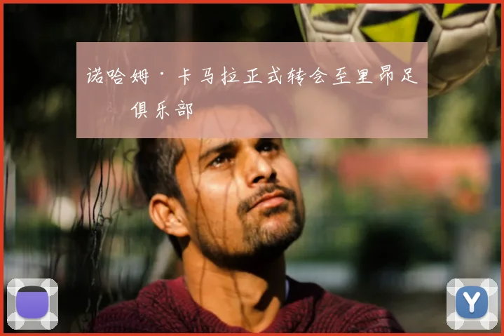 诺哈姆·卡马拉正式转会至里昂足球俱乐部