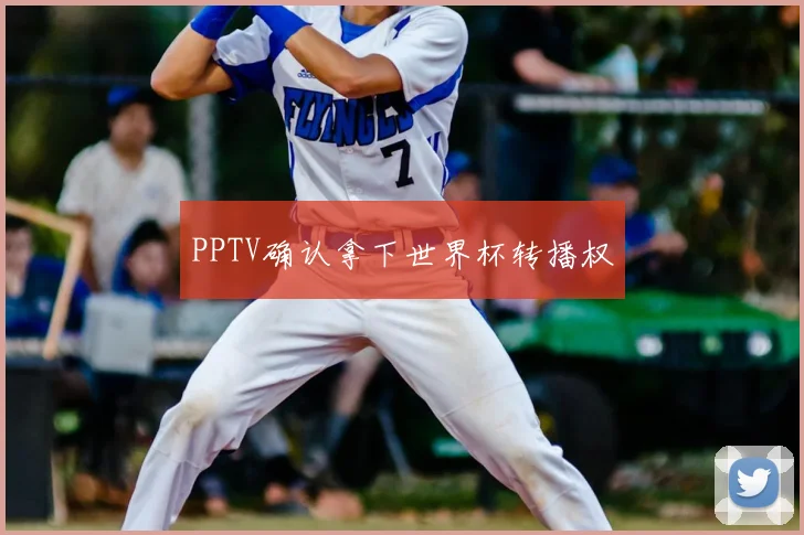 PPTV确认拿下世界杯转播权